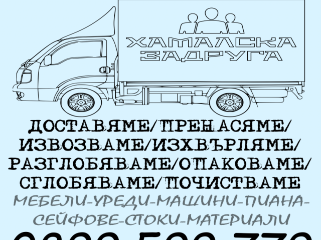 Транспортни услуги от Хамалска Задруга 0899 599 779