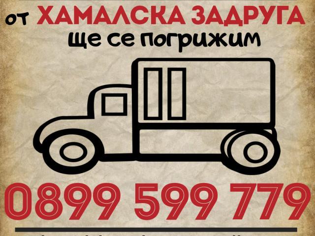 Хамалски услуги от Хамалска Задруга 0899 599 779