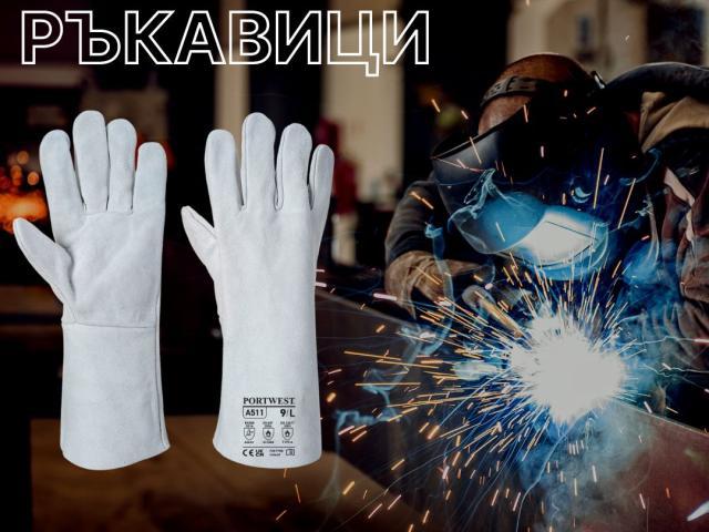 Заваръчни ръкавици