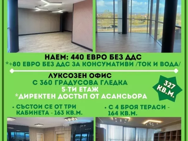 Просторен офис под наем - 327 кв.м.