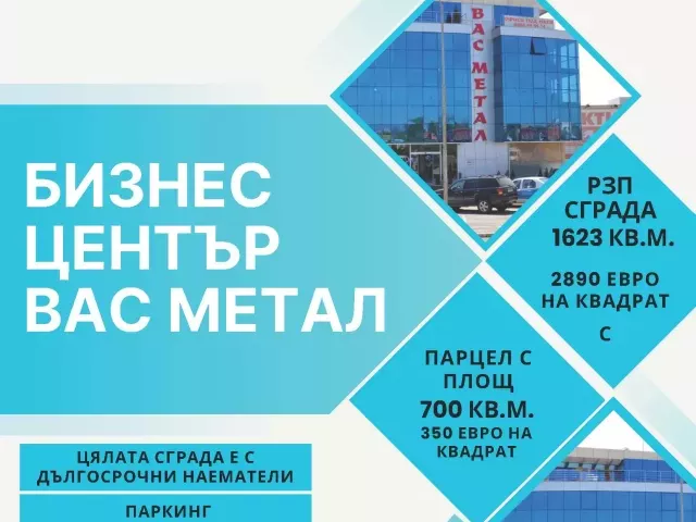 Продава се Бизнес Център ”Вас Метал”