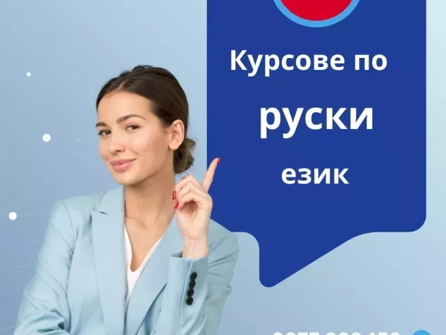 Курсове по РУСКИ език Варна