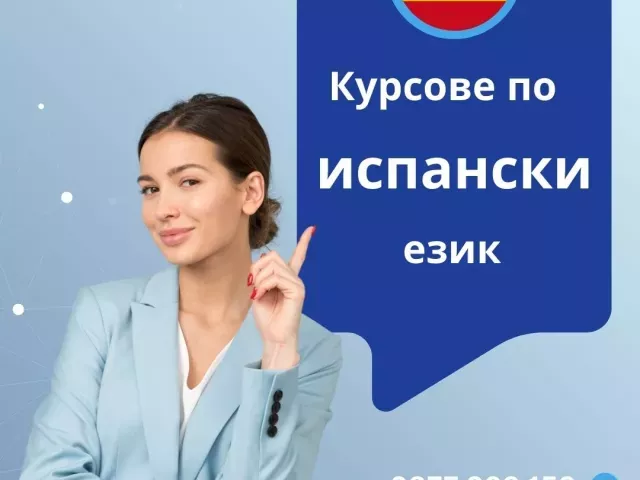 Курсове по ИСПАНСКИ език Варна