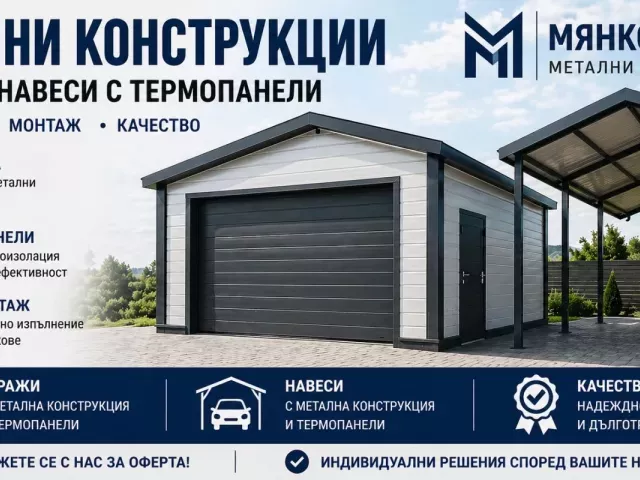 Навес,козирка,гараж с метална конструкция варна