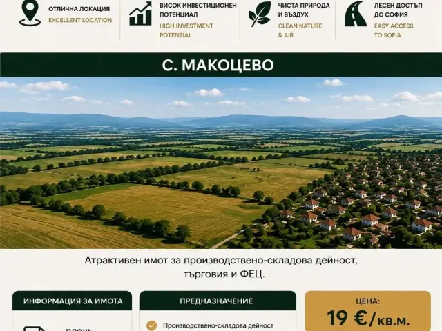 Продава се парцел в с. Макоцево