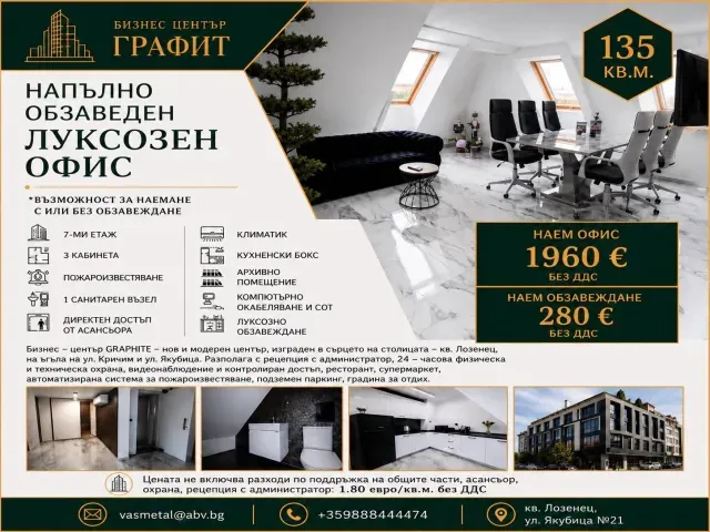 Офис под наем с възможност за обзавеждане - 135 кв.м.