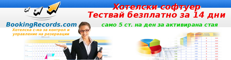 хотелски софтуер